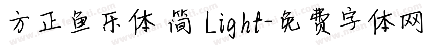 方正鱼乐体 简 Light字体转换